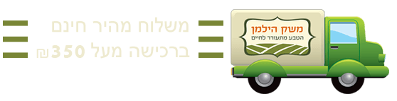 משלוח חינם בקנייה מעל 300₪