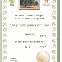 מקום ראשון מסיק זהב 2015