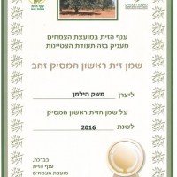 שמן זית ראשון המסיק זהב 2016