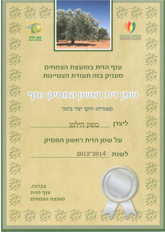 שמן זית ראשון המסיק כסף 2014