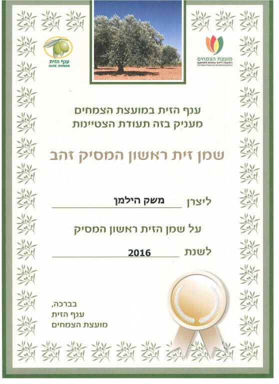 שמן זית ראשון המסיק זהב 2016